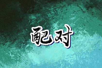 择吉黄历每日宜忌_择吉日历_择吉老皇历